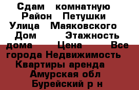 Сдам 2 комнатную › Район ­ Петушки › Улица ­ Маяковского › Дом ­ 21 › Этажность дома ­ 5 › Цена ­ 15 - Все города Недвижимость » Квартиры аренда   . Амурская обл.,Бурейский р-н